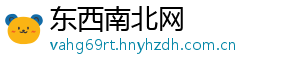 东西南北网